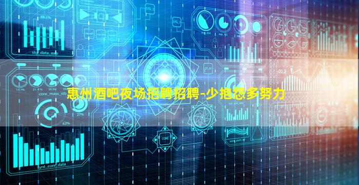 惠州酒吧夜场招聘招聘-少抱怨多努力